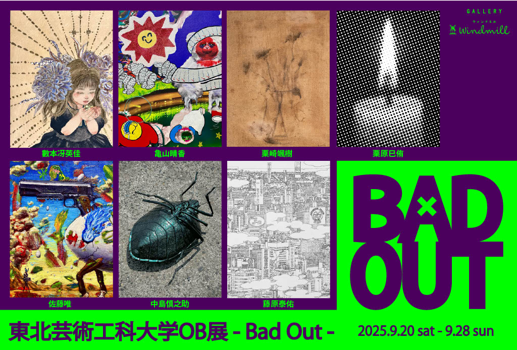  東北芸術工科大学OB展 - Bad Out -