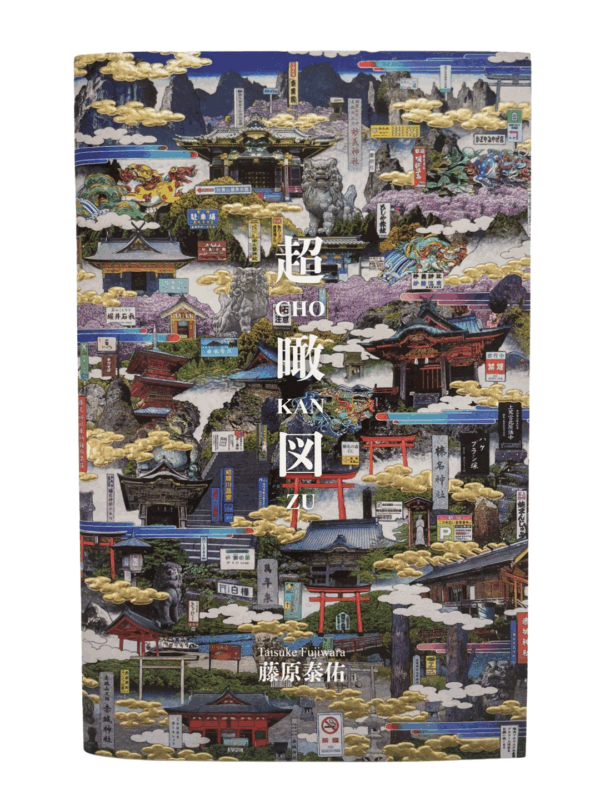 藤原泰佑 図録