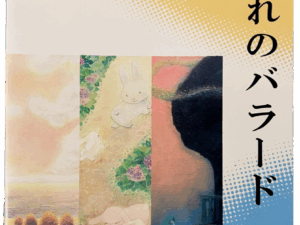 【佐藤直樹・さとうゆきえ・ 渡辺明子 三人展 -夏暮れのバラード-】記念冊子