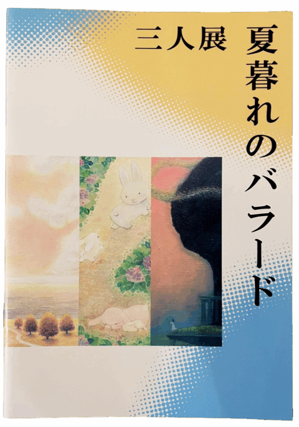 【佐藤直樹・さとうゆきえ・ 渡辺明子 三人展 -夏暮れのバラード-】記念冊子