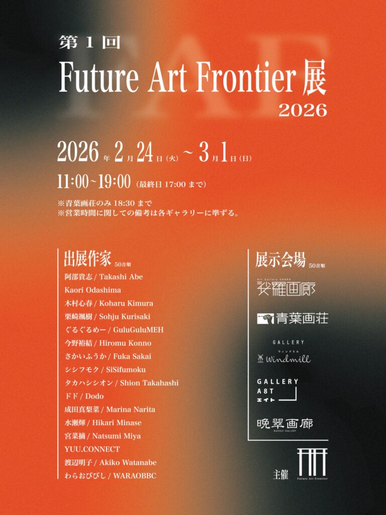 第1回 FAF展